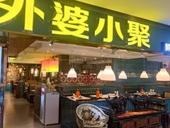 -外婆小聚茶餐厅·生日·团建(市民中心店)