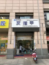 -派恩宜灰指甲·甲沟炎·鸡眼康护