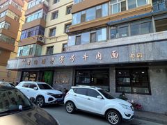-清真磨沟沿老字号牛肉面(总店)