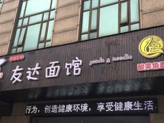 -友达面馆(二七南路店)