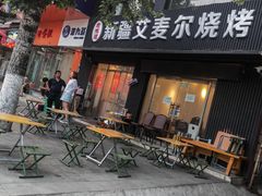 -新疆艾麦尔烧烤(丰台路口店)