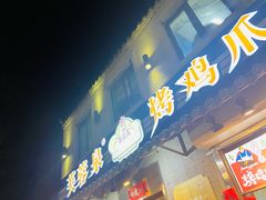 门面-芙蓉泉·烤鸡爪(芙蓉街店)