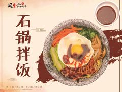 石锅拌饭-延小二烤串店(银泰店)