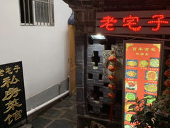 -老宅子私房菜馆(大理古城店)