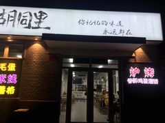 门面-路边摊胡同里(星城商厦店)