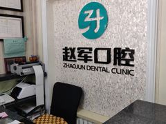 -赵军口腔(唐山街店)