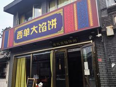 -老北京馅饼粥(西单店)