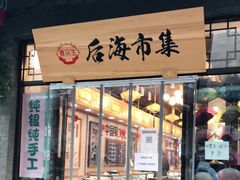 -烟袋斜街