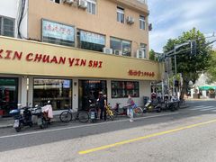-新川饮食(新川小区店)