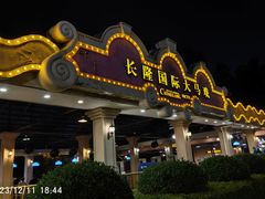 -广州长隆国际大马戏