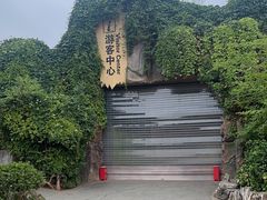 -云南野生动物园