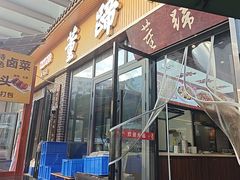 -双流老字号董蹄花(机场南四路店)