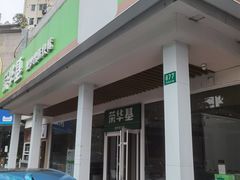 -荣华基·现炒快餐(肇嘉浜路店)