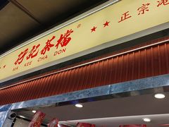 -孖记茶档·热腾茶餐(乐峰店)