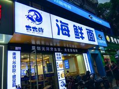 -木木鲜海鲜面(天一店)