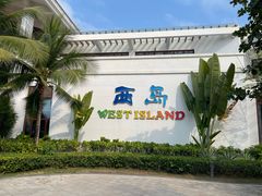 -三亚西岛海洋文化旅游区