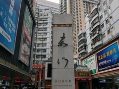 -东门町美食街