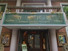 -古董花园(思南路42弄小区店)