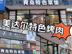 -美达尔烧烤海鲜家常菜(泰山路店)