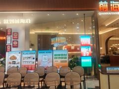 -前海沿·海鲜水饺青岛菜(乐客城店)