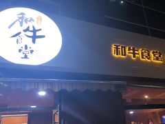 -和牛食堂•BISTRO(广州首店)