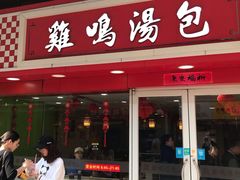 门面-鸡鸣汤包(仙林店)