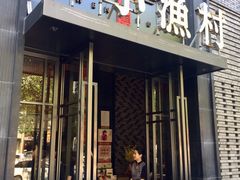门面-文华小渔村(椒江康平路店)
