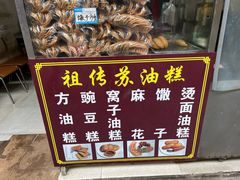 -祖传苏油糕