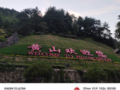 -黄山风景区