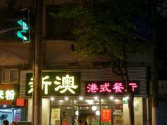 门面-新澳港式茶餐厅(余姚路店)