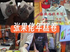 -张果佬年糕卷(科巷店)