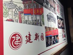 -建新园过桥米线(老街店)