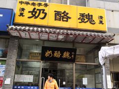 门面-奶酪魏(牛街总店)