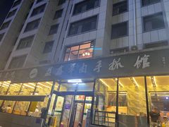 -清真·益鑫羊肉手抓馆(花园北街店)