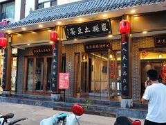 门面-岚县土豆宴(总部)