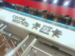 -卡旺卡(合肥环球金融广场店)