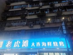 门面-老虎滩大连海鲜烧烤(建邺云锦路总店)