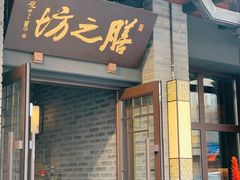 门面-膳之坊(长青街店)