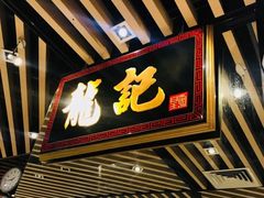 门面-龙记香港茶餐厅(久光百货店)