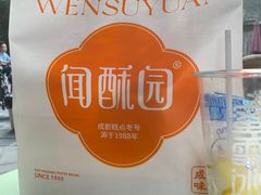 -闻酥园(青羊区文殊坊店)