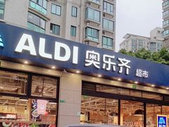 -ALDI奥乐齐超市(杨浦延吉店)