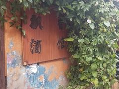 -飘香酒馆·私房菜