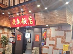 -老兵饭店(美食街店)