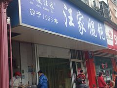 门面-汪家馄饨(集庆路店)