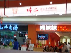 -拼二潮汕牛肉粿条(花城汇店)