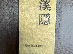 -木守西溪溪隐餐厅
