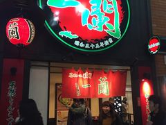 -一蘭拉面(新宿中央东口店)
