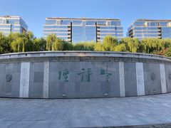 -唐城墙遗址公园