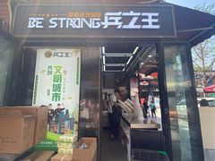 门面-兵立王鲜果茶·奶茶(文庙店)