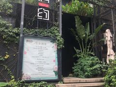 -肴约·花园式餐厅(湖里店)
